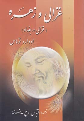 غزالي و زهره(غزالي در بغداد)(2جلدي)(زرين)