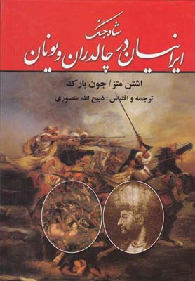 شاه جنگ ايرانيان در چالدران و يونان(زرين)