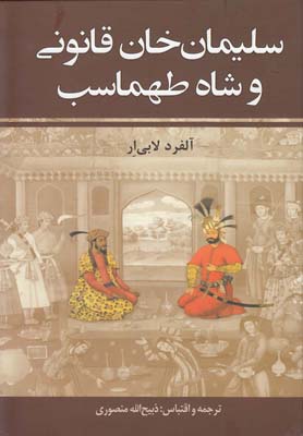سليمان خان قانوني و شاه طهماسب(2جلدي)(زرين)