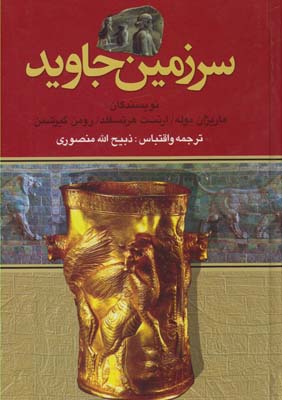 سرزمين جاويد(4جلدي)(نگارستان كتاب)