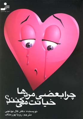 چرا بعضي مردها خيانت مي كنند؟(نسل نوانديش)