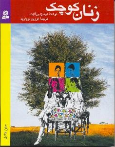 رمان هاي كلاسيك 4(زنان كوچك)(قدياني)