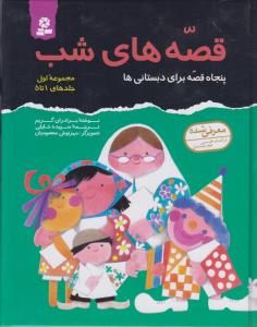 قصه هاي شب مجموعه 1(1 تا 5)(قدياني)