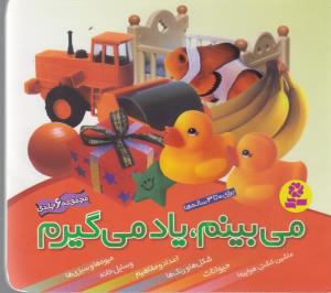 مي بينم،ياد مي گيرم(مجموعه)(شميز)(قدياني)