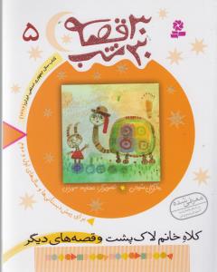 30 قصه30 شب 5(كلاه خانم لاك پشت)(قدياني)