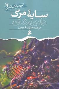 نبرد با شياطين 7(سايه مرگ)(قدياني)