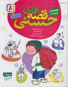قصه هاي حسني 1(مجموعه 72 قصه)(1 تا 6)(قدياني)