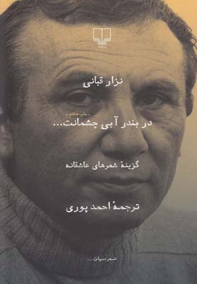 در بندر آبي چشمانت...(چشمه)