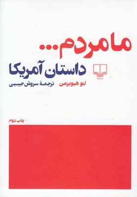 ما مردم...(داستان آمريكا)(چشمه)
