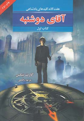هفت گانه كليدهاي پادشاهي 1(آقاي دوشنبه)(بهنام)