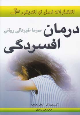 درمان افسردگي(سرماخوردگي رواني)(نسل نوانديش)