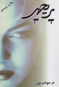 پريچهر(نسل نوانديش)