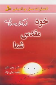 خود مقدس شما(نسل نوانديش)