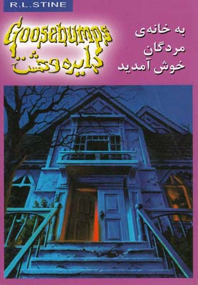 دايره وحشت 2(به خانه مردگان خوش آمديد)(ويدا)