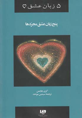 پنج زبان عشق 5(نشانه خانواده سرشار از عشق)(ويدا)