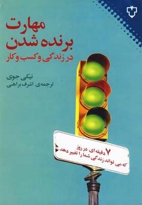 مهارت برنده شدن در زندگي و كسب و كار(نقش و نگار)