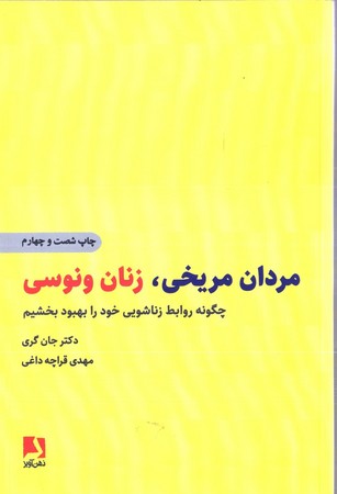 مردان مريخي،زنان ونوسي