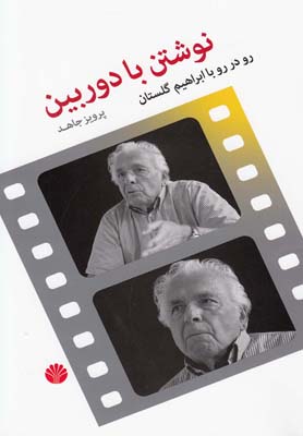 نوشتن با دوربين(اختران)