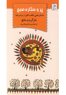 پر و ستاره صبح(آفرينگان)