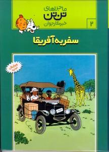 ماجراهاي تن تن 2(سفر به آفريقا)(قدياني)