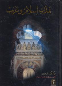 تمدن اسلام و عرب(بدرقه جاويدان)