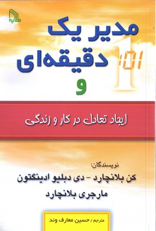 مدير يك دقيقه اي و ايجاد تعادل در كار و زندگي(طلايه)