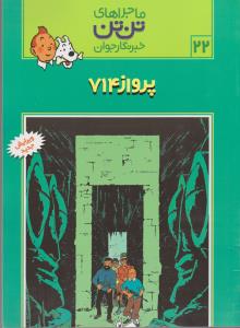 ماجراهاي تن تن 22(پرواز 714)(قدياني)