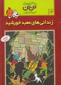 ماجراهاي تن تن 14(زنداني هاي معبد خورشيد)(قدياني)