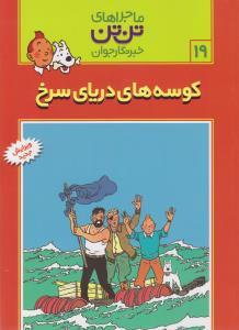 ماجراهاي تن تن 19(كوسه هاي درياي سرخ)(قدياني)