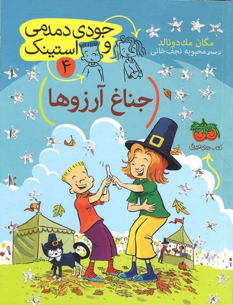 جودی دمدمی‌و استینک4 (جناغ آرزوها)