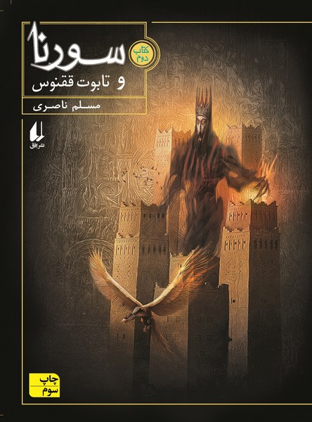 سورنا 2 (تابوت ققنوس) 
