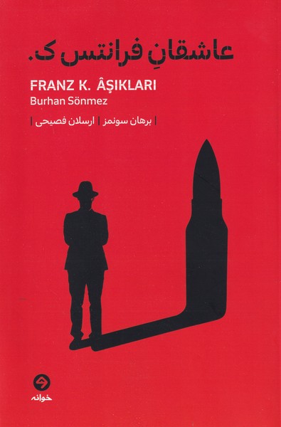 عاشقان فرانتس ک.