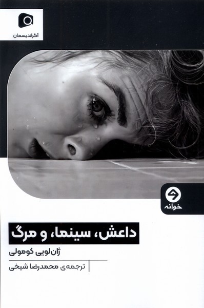 داعش، سینما، و مرگ