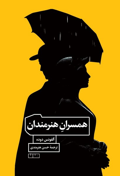 همسران هنرمندان