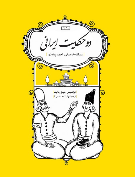 دو حکایت ایرانی