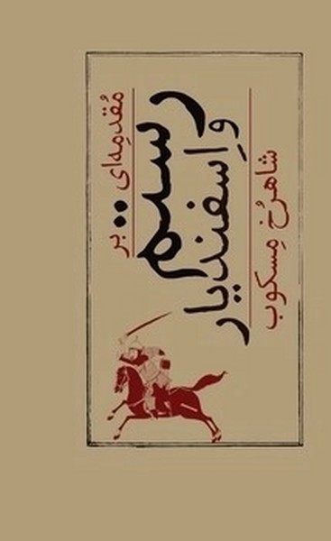 مقدمه ای بر رستم و اسفندیار (امیرکبیر)