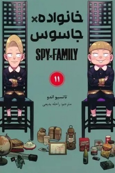 مانگا فارسی خانواده جاسوس 11 (کومینو)