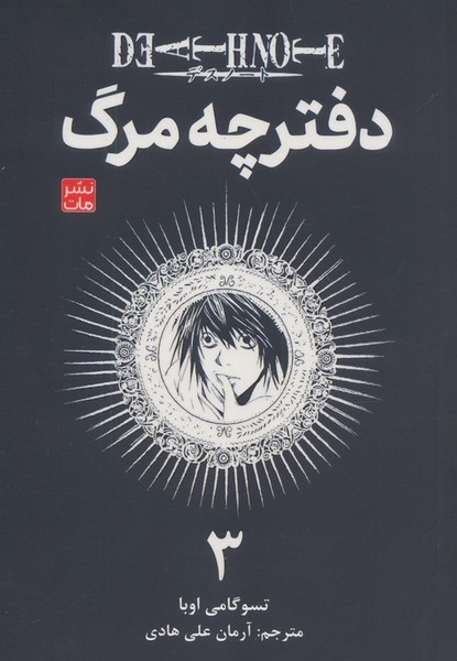 مانگا فارسی دفترچه مرگ 3-(کومینو)
