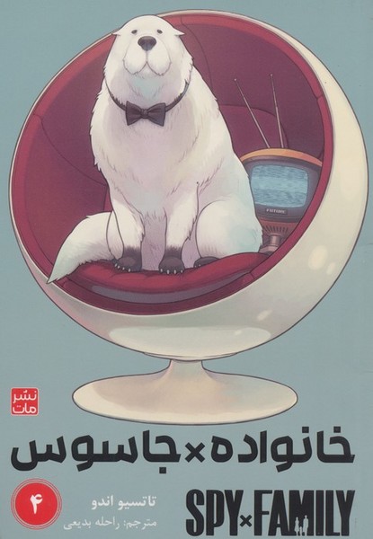 مانگا فارسی خانواده جاسوس 4 (کومینو)