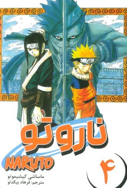 مانگا فارسی ناروتو 4 (کومینو)