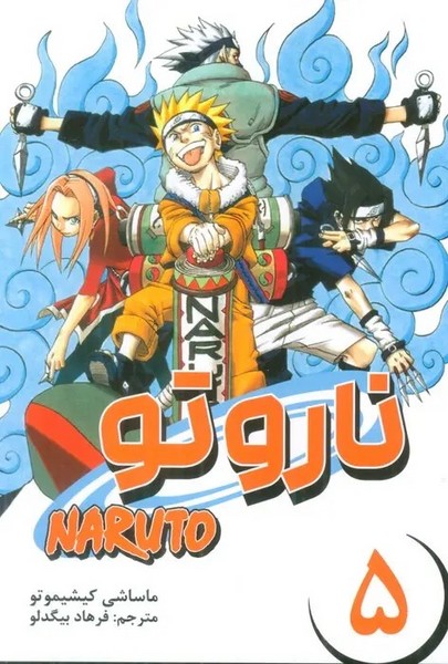 مانگا فارسی ناروتو 5 (کومینو)