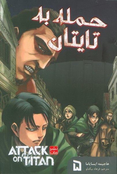 مانگا فارسی حمله به تایتان 5 (کومینو)