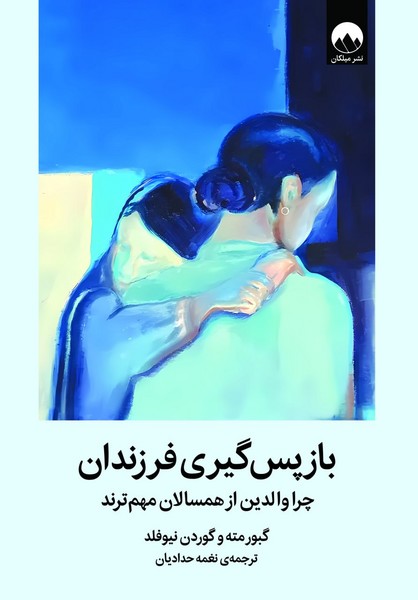 بازپس گیری فرزندان؛ چرا والدین از همسالان مهم ترند