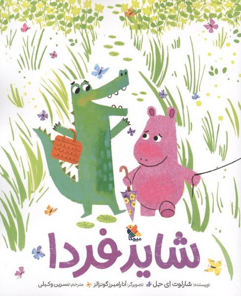 شاید فردا