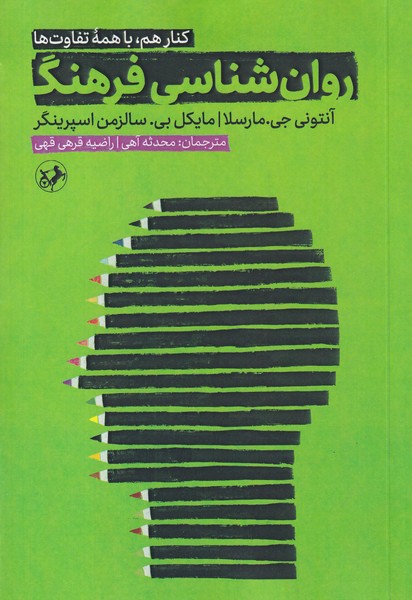 روان شناسی فرهنگ