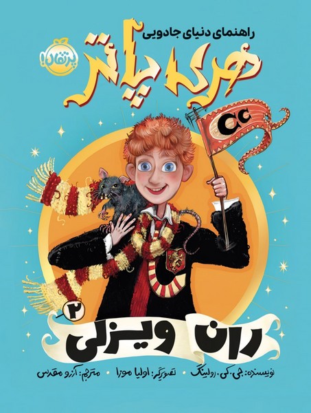 راهنمای دنیای جادویی هری پاتر 2: ران ویزلی