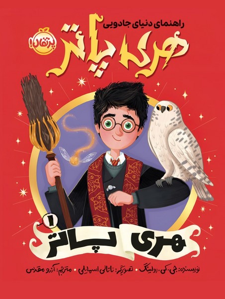 راهنمای دنیای جادویی هری پاتر 1: هری پاتر