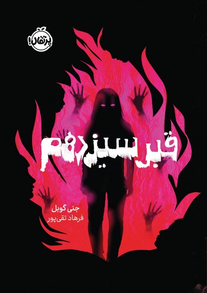 قبر سیزدهم