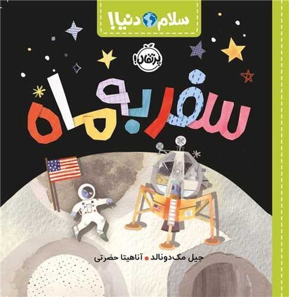 سلام دنیا: سفر به ماه