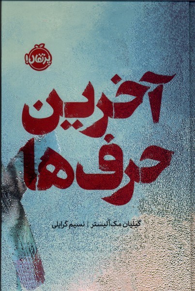آخرین حرف ها 